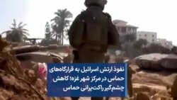 نفوذ ارتش اسرائیل به قرارگاه‌های حماس در مرکز شهر غزه؛‌ کاهش چشم‌گیر راکت‌پرانی حماس