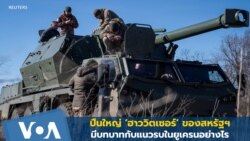 ปืนใหญ่ ‘ฮาววิตเซอร์’ ของสหรัฐฯ มีบทบาทกับแนวรบในยูเครนอย่างไร 