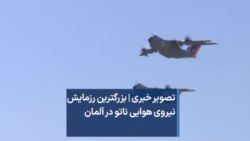 تصویر خبری | بزرگترین رزمایش نیروی هوایی ناتو در آلمان