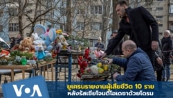 ยูเครนรายงานผู้เสียชีวิต 10 คน หลังรัสเซียโจมตีโอเดสซาด้วยโดรน