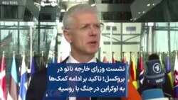 نشست وزرای خارجه ناتو در بروکسل؛ تاکید بر ادامه کمک‌ها به اوکراین در جنگ با روسیه 