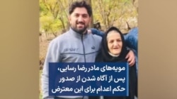 مویه‌های مادر رضا رسایی، پس از آگاه شدن از صدور حکم اعدام برای این معترض