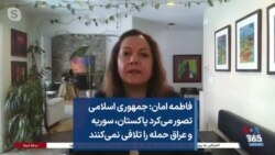 فاطمه امان: جمهوری اسلامی تصور می‌کرد پاکستان، سوریه و عراق حمله را تلافی نمی‌کنند