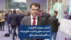 گزارش سوران خاطری از نشست صلح و امنیت خاورمیانه در اقلیم کردستان عراق 