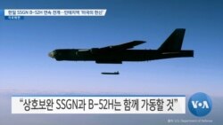[VOA 뉴스] 한일 SSGN B-52H 연속 전개…인태지역 ‘미국의 헌신’