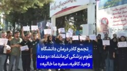 تجمع کادر درمان دانشگاه علوم پزشکی کرمانشاه: «وعده وعید کافیه، سفره ما خالیه»