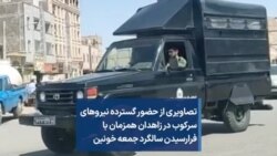 تصاویری از حضور گسترده نیروهای سرکوب در زاهدان همزمان با فرارسیدن سالگرد جمعه خونین