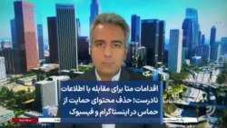 اقدامات متا برای مقابله با اطلاعات نادرست؛ حذف محتوای حمایت از حماس در اینستاگرام و فیسبوک