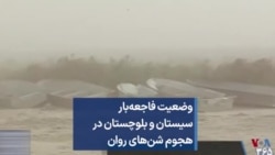 وضعیت فاجعه‌بار سیستان و بلوچستان در هجوم شن‌های روان 