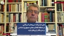 علی صدرزاده: نیروهای آمریکایی در منطقه فعالیت‌های جمهوری اسلامی و حزب‌الله را زیرنظر دارند 