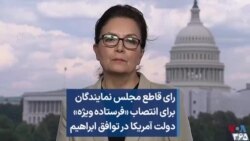 رای قاطع مجلس نمایندگان برای انتصاب «فرستاده‌‌ ویژه» دولت آمریکا در توافق ابراهیم