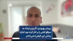 پیمان بهبودی: اگر وزیر ارشاد به موقع ثقتی را بر کنار کرده بود اجازه پخش این فیلم را نمی‌دادم