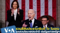 รวมสีสัน ประธานาธิบดี โจ ไบเดน แถลงนโยบายประจำปีต่อรัฐสภาสหรัฐฯ