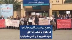 تجمع بازنشستگان مخابرات در اهواز با شعار «تا حق خود نگیریم از پا نمی‌نشینیم»