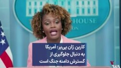 کارین ژان پی‌یر: آمریکا به دنبال جلوگیری از گسترش دامنه جنگ است