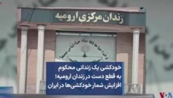 خودکشی یک زندانی محکوم به قطع دست در زندان ارومیه؛ افزایش شمار خودکشی‌ها در ایران