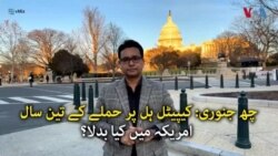 کیپیٹل ہل پر حملے کے تین سال: امریکہ میں کیا بدلا؟