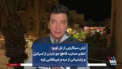 آرش سیگارچی از تل آویو: اعلام حمایت قاطع جو بایدن از اسرائیل و پشتیبانی از مردم غیرنظامی غزه