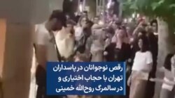 رقص نوجوانان در پاسداران تهران با حجاب اختیاری و در سالمرگ روح‌الله خمینی 