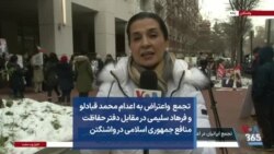  تجمع واعتراض به اعدام محمد قبادلو و فرهاد سلیمی در مقابل دفتر حفاظت منافع جمهوری اسلامی در واشنگتن