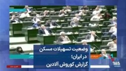 وضعیت تسهیلات مسکن در ایران؛ گزارش کوروش آلادین