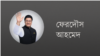ফেরদৌস আহমেদ