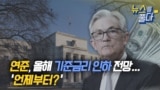 [뉴스를 풀다] 연준, 올해 기준금리 인하 전망...'언제부터?' / VOA