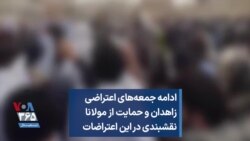 ادامه جمعه‌های اعتراضی زاهدان و حمایت از مولانا نقشبندی در این اعتراضات