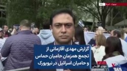 گزارش مهدی آقازمانی از تجمع همزمان حامیان حماس و حامیان اسرائیل در نیویورک