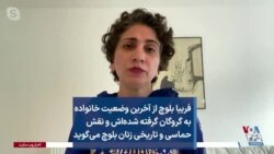 فریبا بلوچ از آخرین وضعیت خانواده به گروگان گرفته شده‌اش و نقش حماسی و تاریخی زنان بلوچ می‌گوید