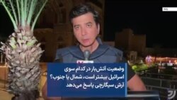 وضعیت آتش‌بار در کدام سوی اسرائیل بیشتر است، شمال یا جنوب؟ آرش سیگارچی پاسخ می‌دهد