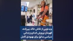 ویدئویی از تلاش خالد پیرزاده،‌ قهرمان پرورش اندام و زندانی سیاسی سابق برای بهبودی کامل 
