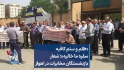 «ظلم و ستم کافیه سفره ما خالیه»؛ شعار بازنشستگان مخابرات در اهواز