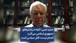 حمید صبی: آنچه در زندان‌های جمهوری اسلامی می‌گذرد اعدام نیست، قتل سیاسی است