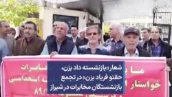 شعار «بازنشسته داد بزن،‌ حقتو فریاد بزن» در تجمع بازنشستگان مخابرات در شیراز
