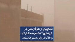 تصاویری از طوفان شن در ایرانشهر؛ ۵۷ نفر به خاطر گرد و خاک در زابل بستری شدند