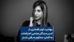 مهاجرت کوثر افتخاری، از آسیب‌دیدگان چشمی اعتراضات، به آلمان: محکوم به رفتن شدم