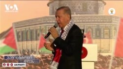 თურქეთი ისრაელს აკრიტიკებს - რა სურს ანკარას?