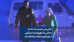  آتش‌بس تمدید شد اما به حماس به شهروندان اسرائیلی در اورشلیم حمله مسلحانه کرد 