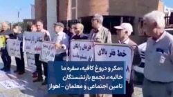 «مکر و دروغ کافیه،‌ سفره ما خالیه»،‌ تجمع بازنشستگان تامین اجتماعی و معلمان – اهواز