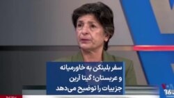 سفر بلینکن به خاورمیانه و عربستان؛ گیتا آرین جزییات را توضیح می‌دهد