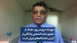 مهرداد درویش‌پور: هدف از حضور حشدالشعبی پادگانی‌تر کردن دانشگاه‌های ایران است