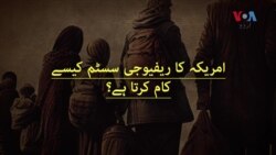 امریکہ کا ریفیوجی سسٹم کیسے کام کرتا ہے؟
