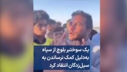 یک سوختبر بلوچ از سپاه به‌دلیل کمک‌ نرساندن به سیل‌زدگان انتقاد کرد