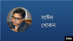 সাঈদ খোকন