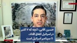 حسین آقایی: آنچه که ۷ اکتبر در اسرائیل اتفاق افتاد، ۱۱ سپتامبر اسرائیل است