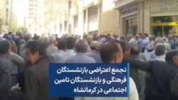 تجمع اعتراضی بازنشستگان فرهنگی و بازنشستگان تامین اجتماعی در کرمانشاه 
