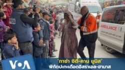 ‘กาซ่า ซิตี้-คาน ยูนิส’ พิกัดปะทะเดือดอิสราเอล-ฮามาส