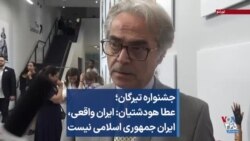  عطا هودشتیان: ایران واقعی، ایران جمهوری اسلامی نیست