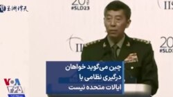 چین می‌گوید خواهان درگیری نظامی با ایالات متحده نیست 